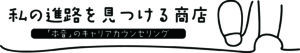 私の進路を見つける商店