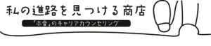 私の進路を見つける商店