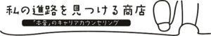 私の進路を見つける商店