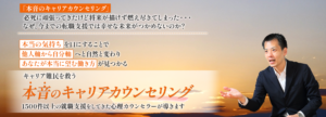 本音のキャリアカウンセリング