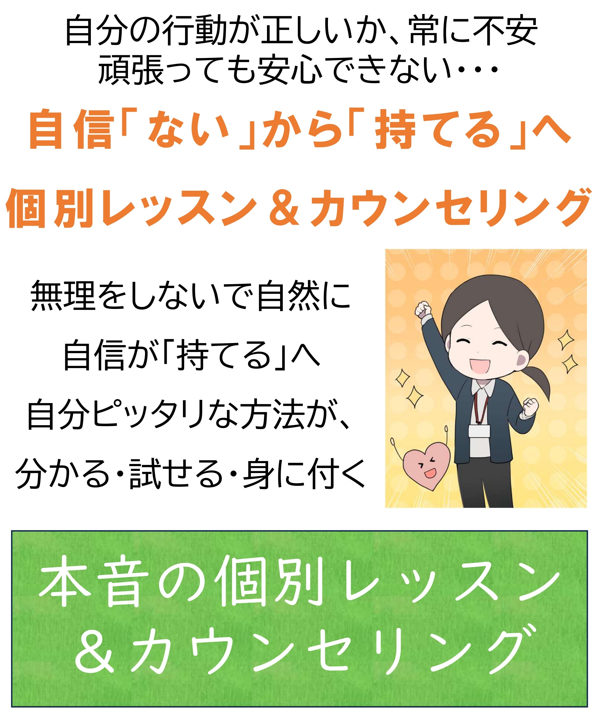 自信がないから持てるへ個別レッスン&カウンセリング