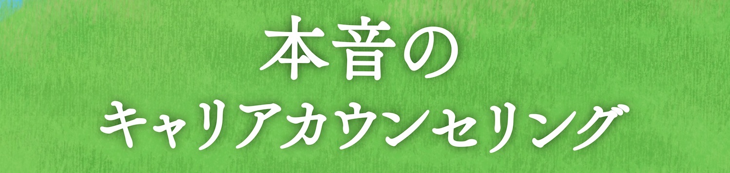 本音のキャリアカウンセリング